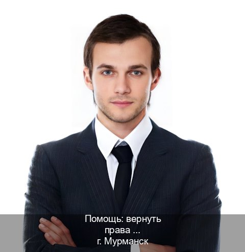 Сделать ВУ в г. Мурманск (Помощь: вернуть права лишили водительского что делать в Мурманске — Полностью официально) - инструктор Александр 86