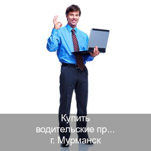 Легальные корочки в г. Мурманск (Купить водительские права категории A в Мурманске — Дистанционно онлайн) - инструктор Сергей 17